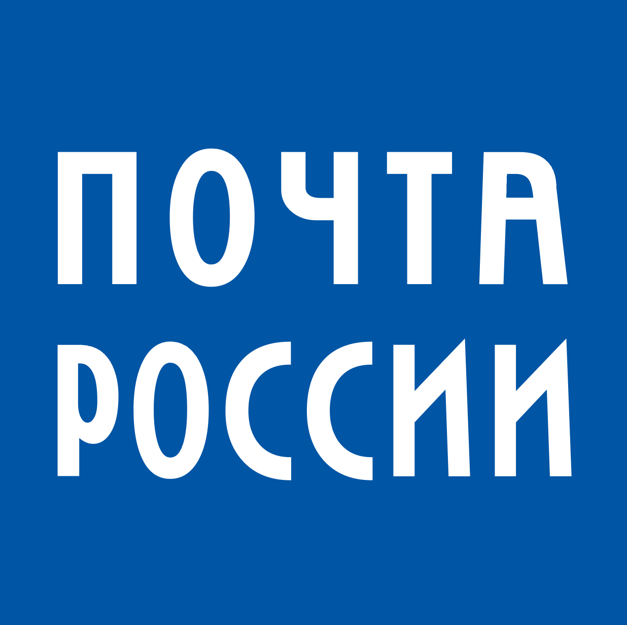 Надпись на почтовом. Почта России. Почта России значок. Надпись почта России. Табличка почта России.